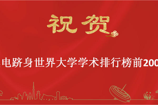 电子科大跻身世界大学学术排行榜前200名