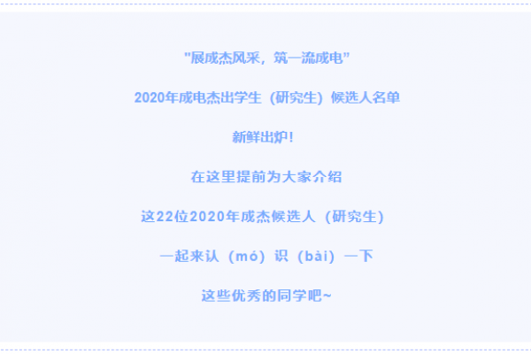 新鲜出炉！2020年成电杰出学生（研究生）候选人名单！