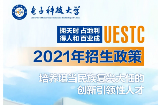 “拥天时，占地利，得人和，百业成” 电子科技大学2021年招生政策