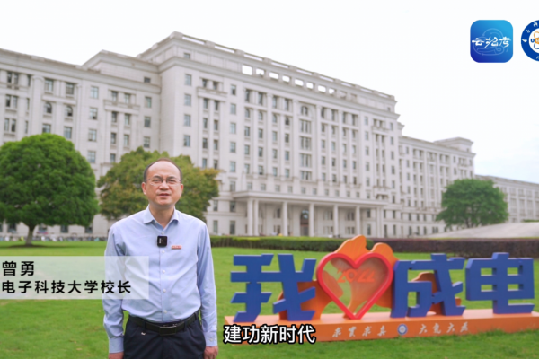 @全国高考考生，电子科技大学校长曾勇为你加油！