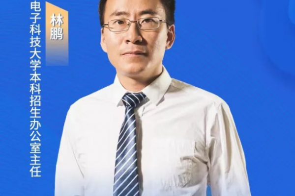 2022高考情报局｜电子科大招办林鹏主任为您解读学校2022年招生政策