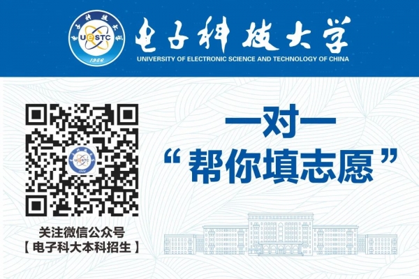 @全国考生，电子科大一对一帮你填志愿！