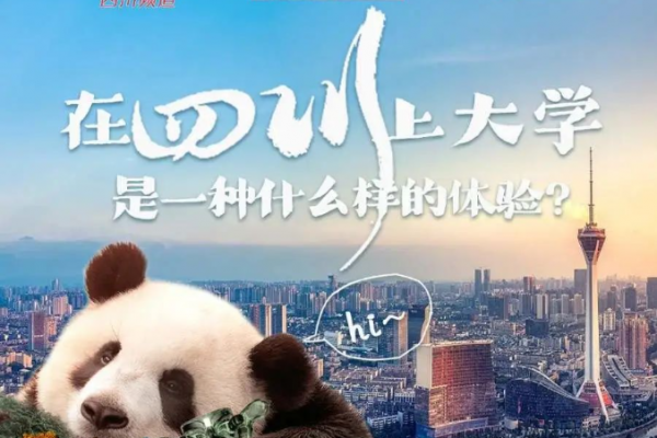 在四川上大学，是种什么样的体验