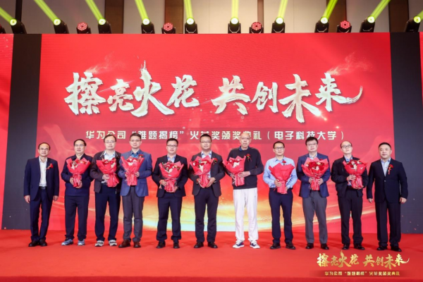 华为火花奖，电子科大+10！