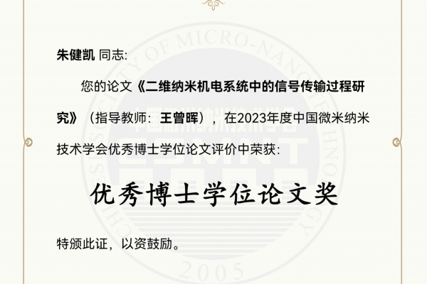 基础院朱健凯博士学位论文获评中国微米纳米技术学会优秀博士学位论文