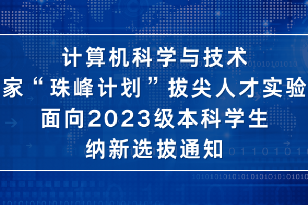 计算机科学与技术（国家“珠峰计划”拔尖人才实验班）面向2023级本科学生纳新选拔通知
