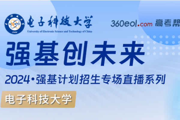 直播预告 | 电子科技大学2024年强基计划招生政策宣讲