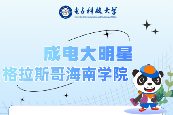 成电大明星 | 格拉斯哥海南学院