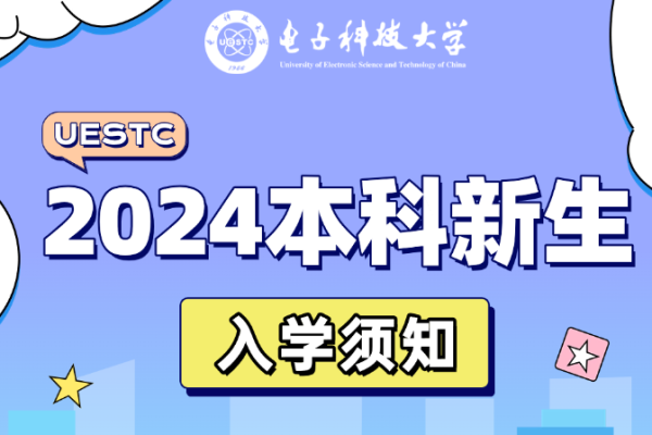电子科技大学2024年本科新生入学须知