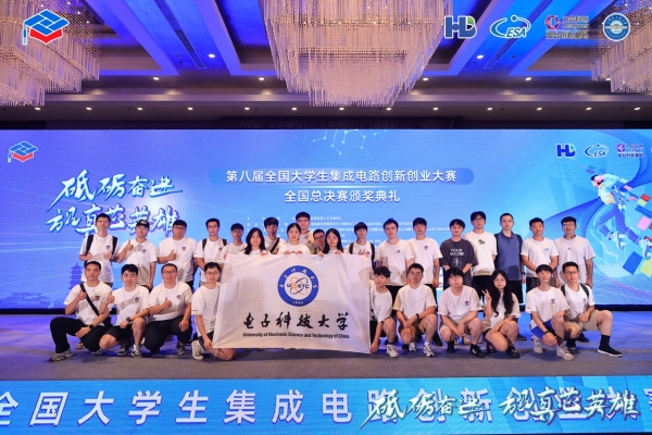 成电学子在第八届全国大学生集成电路创新创业大赛中再获佳绩