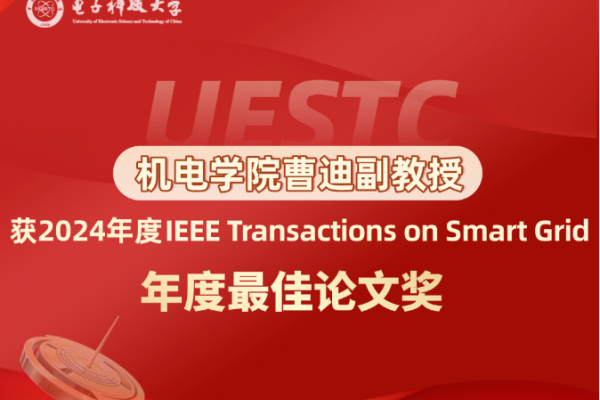 机电学院曹迪副教授获2024年度IEEE Transactions on Smart Grid年度最佳论文奖