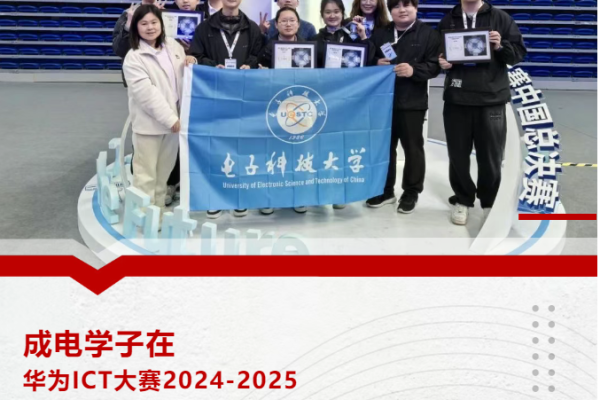 成电学子在华为ICT大赛2024-2025中国区总决赛中获佳绩