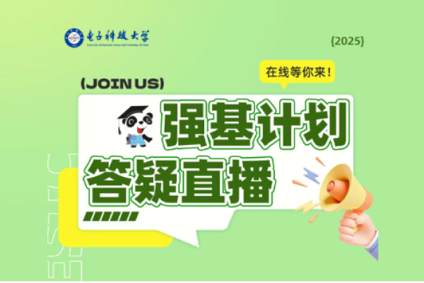 电子科技大学2025年强基计划答疑直播！