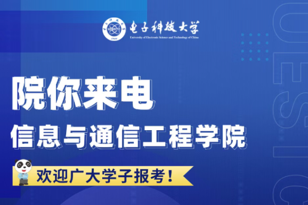 院你来电 | 信息与通信工程学院招生专业解码