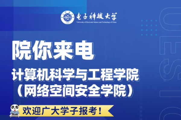 院你来电  计算机科学与工程学院（网络空间安全学院）专业解码