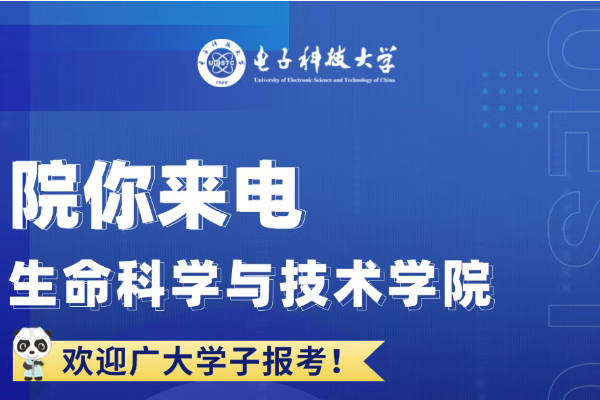 院你来电  生命科学与技术学院招生专业解码