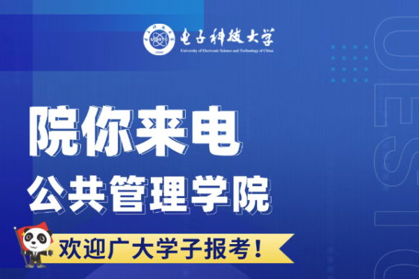 院你来电  公共管理学院招生专业解码