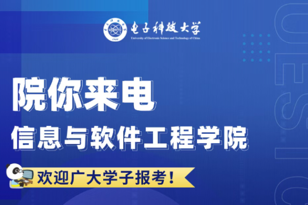 院你来电  信息与软件工程学院招生专业解码