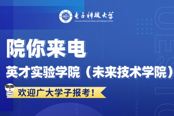 院你来电  英才实验学院（未来技术学院）招生专业解码