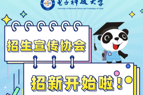 2025电子科技大学招生宣传协会招新开始啦！
