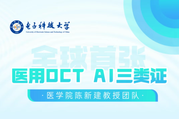 医学院陈新建教授团队获得全球首张医用OCT AI三类证