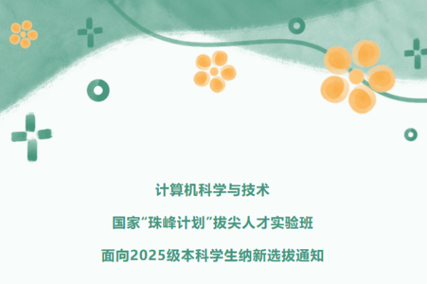计算机科学与技术（国家“珠峰计划”拔尖人才实验班） 面向2025级本科学生纳新选拔通知