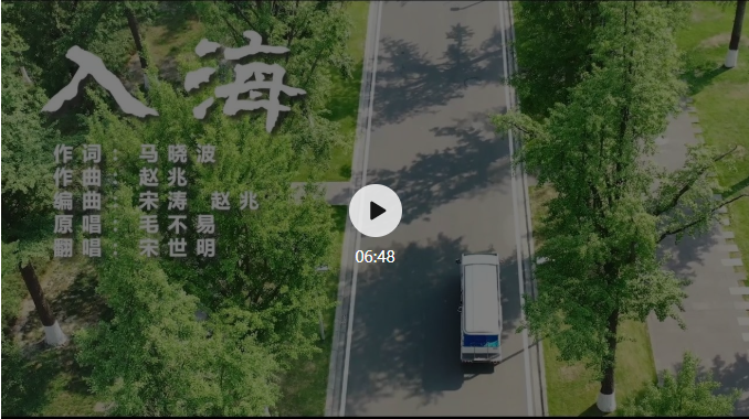 成电版《入海》| 愿你们跃入人海，各自灿烂