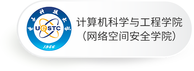 计算机科学与工程学院（网络空间安全学院）