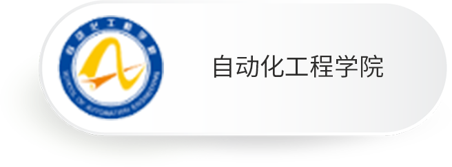 自动化工程学院