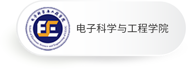 电子科学与工程学院